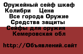 Оружейный сейф(шкаф) Колибри. › Цена ­ 1 490 - Все города Оружие. Средства защиты » Сейфы для оружия   . Кемеровская обл.